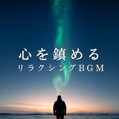 アルバム/心を鎮めるリラクシングBGM/Relax α Wave
