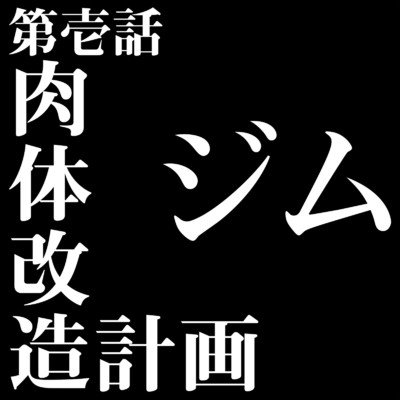 肉体改造計画 ジム 第壱話/WORK OUT - ワークアウト ジム - DJ MIX