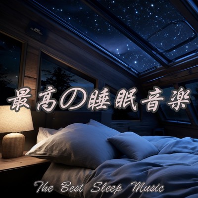 アルバム/最高の睡眠音楽 The Best Sleep Music 癒しのヒーリングピアノで睡眠の質を高める 究極のリラックス睡眠音楽/睡眠音楽おすすめTIMES