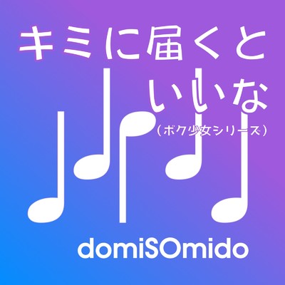 キミとボクの夏 (feat. 東北イタコ)/domiSOmido