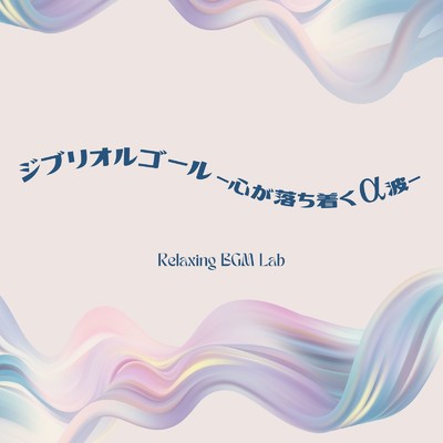 ルージュの伝言-α波- (Cover)/Relaxing BGM Lab