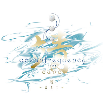 シングル/靖 〜 SEI 〜 (feat. cuno)/oceanfrequency