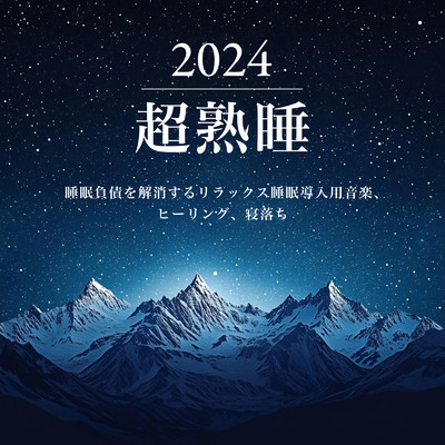 アルバム/2024超熟睡 - 睡眠負債を解消するリラックス睡眠導入用音楽、ヒーリング、寝落ち/ヒーリング音楽おすすめ癒しBGM