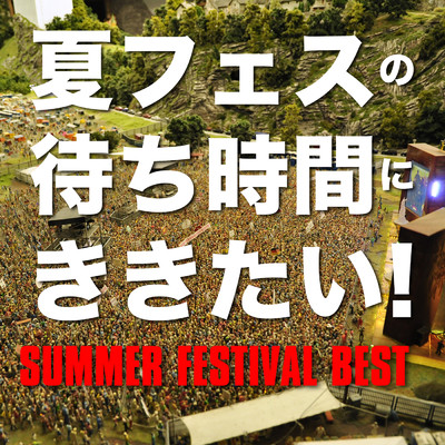 夏フェスの待ち時間にききたい - Summer Festival Best - (Explicit)/Various Artists