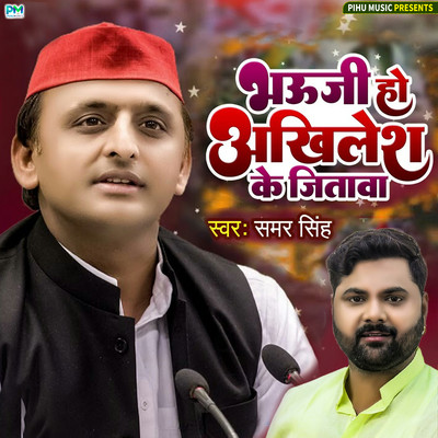 Bhauji Ho Akhilesh Ke Jitawa/Samar Singh