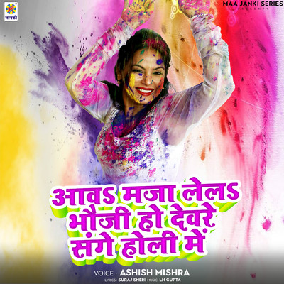 Aawa Maja Lela Bhauji Ho Deware Sange Holi Me/Ashish Mishra