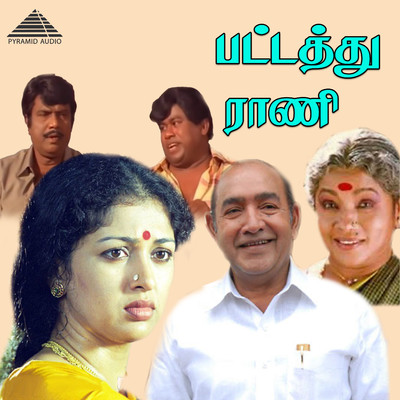 Pattathu Raani (Original Motion Picture Soundtrack)/Deva & Kalidasan