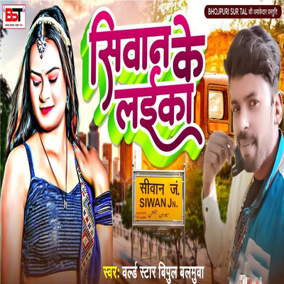 Siwan Wala Laika/World Star Vipul Balmuwa, Bipul Deewane & Anurag Chandravanshi