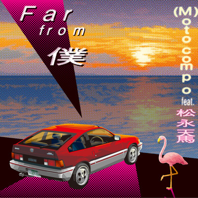 Far from 僕/(M)otocompo feat.松永天馬