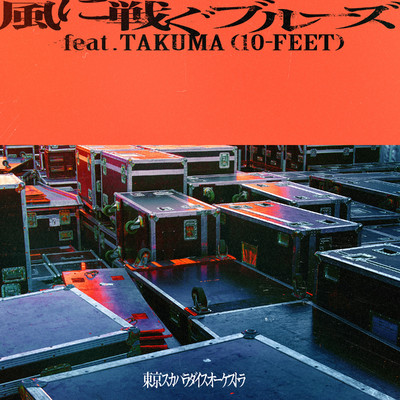 風に戦ぐブルーズ feat.TAKUMA (10-FEET)/東京スカパラダイスオーケストラ