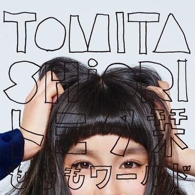 MONSTER GIRL(Album Mix)/トミタ栞