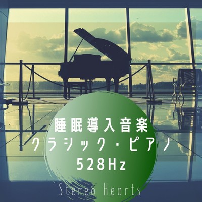 シングル/睡眠導入音楽  クラシカル・ピアノ(528Hz)/Stereo Hearts