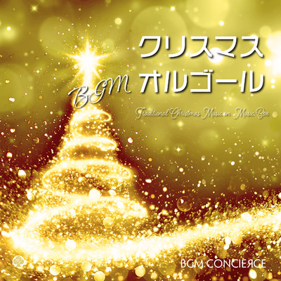 シングル/カノン クリスマスバージョン(オルゴール)/BGM コンシェルジュ