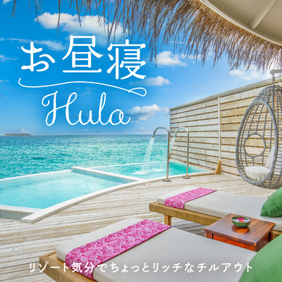 アルバム/お昼寝Hula 〜リゾート気分でちょっとリッチなチルアウト〜/Relax α Wave & Cafe lounge resort