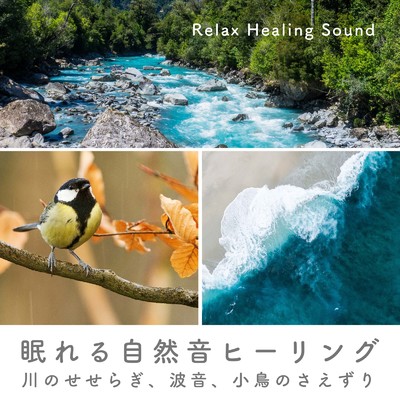 アルバム/眠れる自然音ヒーリング-川のせせらぎ、波音、小鳥のさえずり-/リラックスヒーリングサウンド
