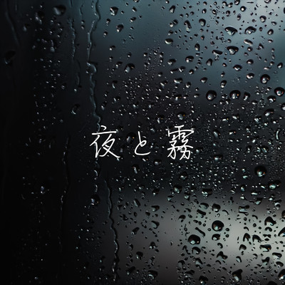 シングル/夜と霧 (feat. 知声)/Imaginary Neet