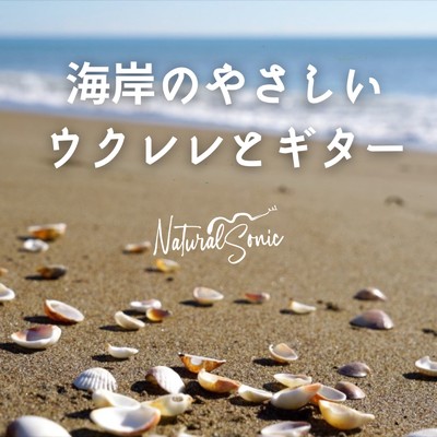 海岸のやさしいウクレレとギター/Natural Sonic
