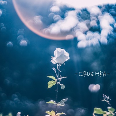 幻世/Crushka