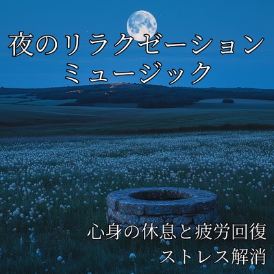 アルバム/夜のリラクゼーションミュージック ～ 心身の休息と疲労回復、ストレス解消/寝落ちする自然音ヒーリング音楽