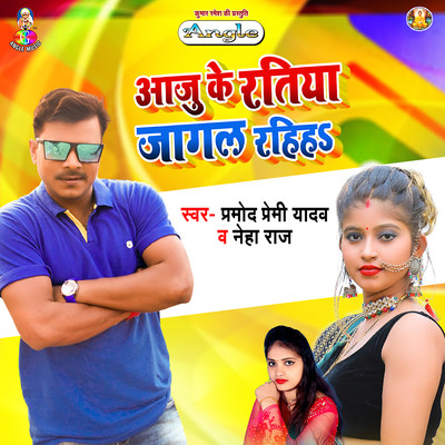 Aaju Ke Ratiya Jagal Rahiha/Pramod Premi Yadav & Neha Raj