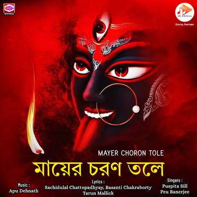 O Maa Tara Toke Chara/Apu Debnath, Sachidulal Chattopadhyay & Peu Banerjee