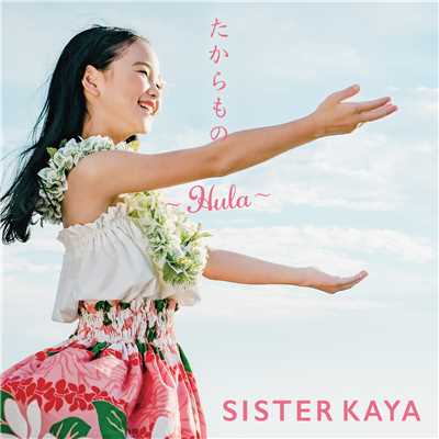 アルバム/たからもの〜Hula〜/SISTER KAYA