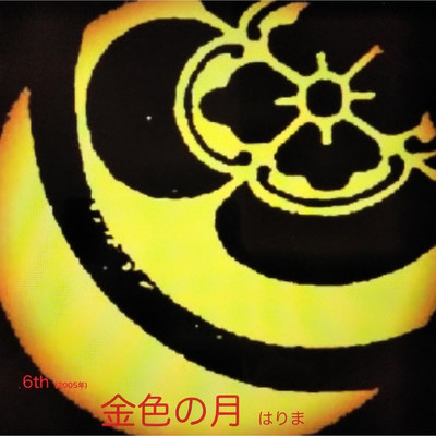 アルバム/金色の月 (2005)/はりま