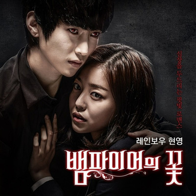The Flower of Vampire Soundtrack/A-Jax