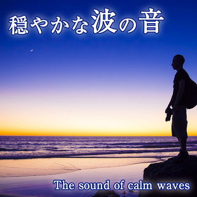 穏やかな波の音 5/ジャパニーズネイチャーサウンド ・ 睡眠 作業