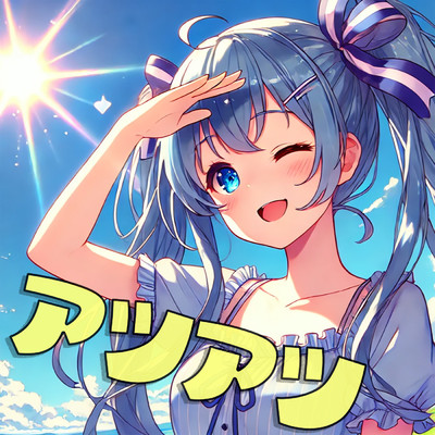 アルバム/アツアツ/れすぽん