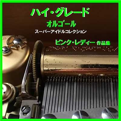 サウスポー Originally Performed By ピンク・レディー (オルゴール)/オルゴールサウンド J-POP