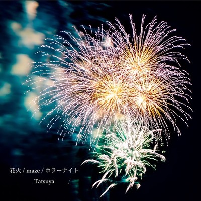 アルバム/花火/Tatsuya