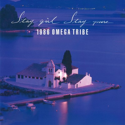 シングル/Stay girl Stay pure(シングル・ミックス・ヴァージョン)(2023 Remaster)/1986 OMEGA TRIBE