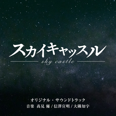 シングル/希望の城/信澤宣明