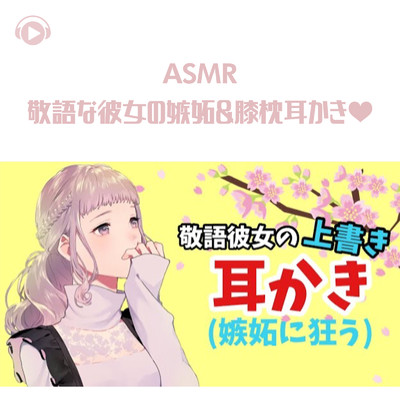 ASMR - 敬語な彼女の嫉妬&膝枕耳かき・/ASMR by ABC & ALL BGM CHANNEL