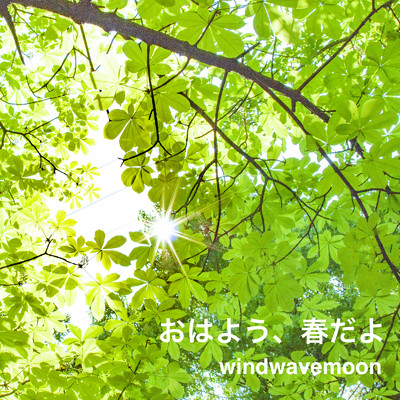 シングル/おはよう、春だよ/windwavemoon
