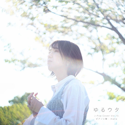 アルバム/ゆるウタ J-Pop Cover ピアノと歌 Vol.15/mana