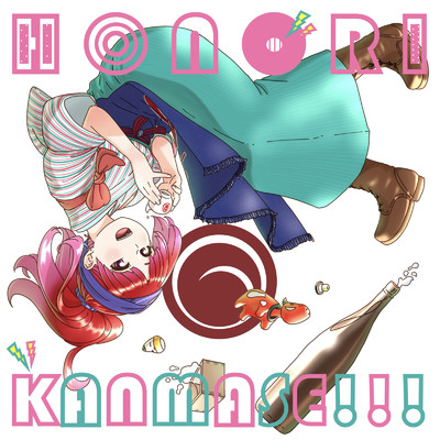 KANMASE！！！/ほのり