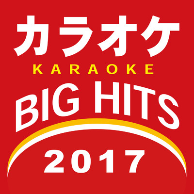 カラオケ BIG HITS 2017/カラオケTokyo