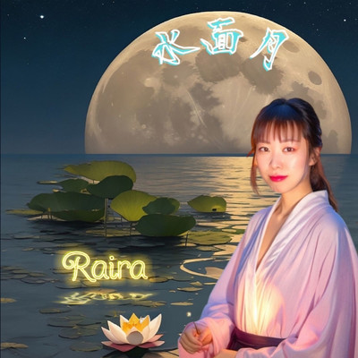 水面月/Raira