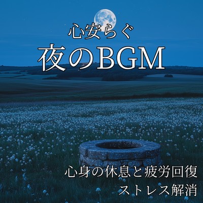 アルバム/心安らぐ夜のBGM ～ 心身の休息と疲労回復、ストレス解消/寝落ちする自然音ヒーリング音楽
