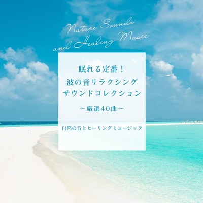 アルバム/眠れる定番！波の音リラクシングサウンドコレクション〜厳選40曲〜/自然の音とヒーリングミュージック
