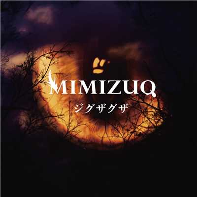 ジグザグザ/MIMIZUQ