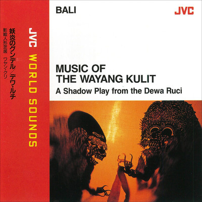 JVC WORLD SOUNDS ＜BALI＞ MUSIC OF THE WAYANG KULIT (A Shadow Play from the Dewa Ruci)/I WAYAN WIJA
