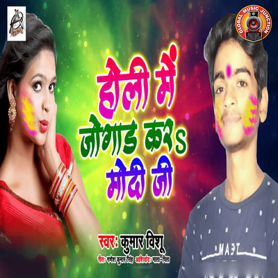 シングル/Holi Me Jogaad Kara Modi Ji/Kumar Vishu