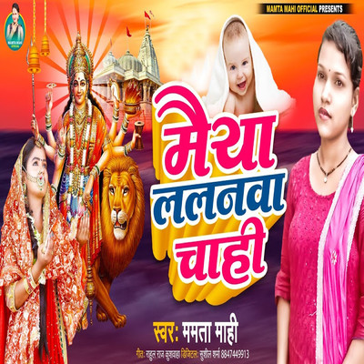 Maeya Lalanbaa Chahi/Mamta Mahi