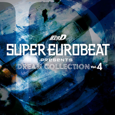 アルバム/SUPER EUROBEAT presents 頭文字[イニシャル]D Dream Collection Vol.4/Various Artists