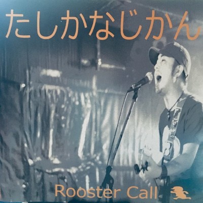 たしかなじかん/Rooster Call