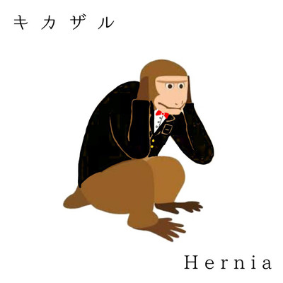 シングル/キカザル/Hernia