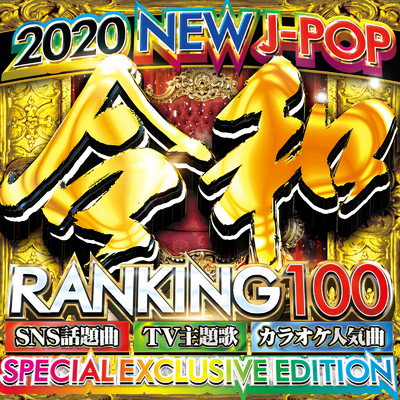 アルバム/令和 RANKING 100 vol.1 2020 NEW J-POP SPECIAL EXCLUSIVE EDITION-最新 J-POP 邦楽 ヒットチャート-/PARTY DJ'S